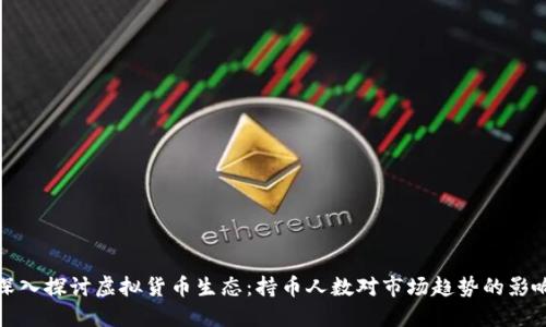 深入探讨虚拟货币生态：持币人数对市场趋势的影响