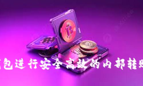 如何使用TP钱包进行安全高效的内部转账：步骤与技巧