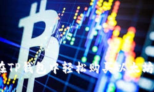 步步为营：在TP钱包中轻松购买以太坊的全面指南