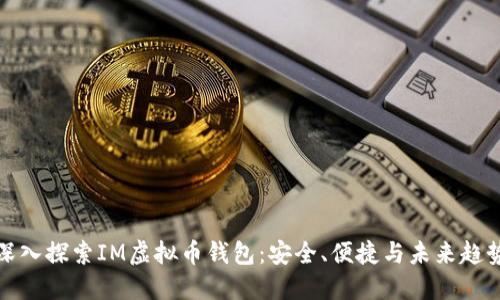 深入探索IM虚拟币钱包：安全、便捷与未来趋势