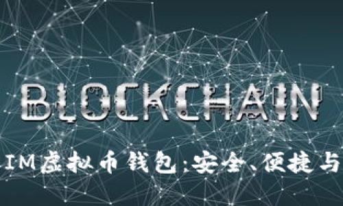 深入探索IM虚拟币钱包：安全、便捷与未来趋势