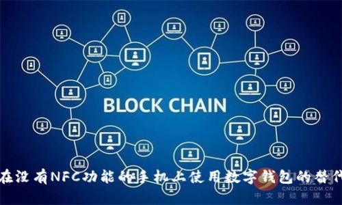 如何在没有NFC功能的手机上使用数字钱包的替代方案