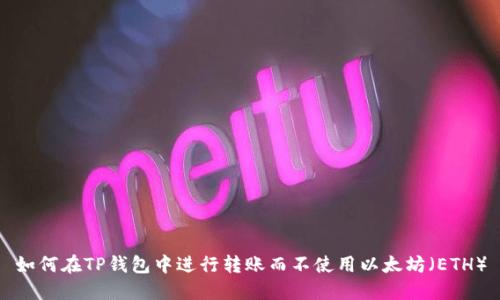 如何在TP钱包中进行转账而不使用以太坊（ETH）