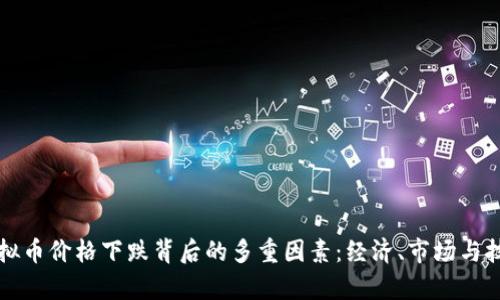 解析虚拟币价格下跌背后的多重因素：经济、市场与技术动态