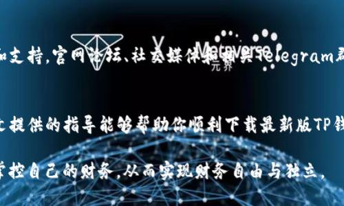 如何安全下载2022最新版TP钱包并管理你的加密资产
keywordsTP钱包下载, 加密资产管理, 数字货币安全, 钱包使用指南/keywords

简介：加密资产管理的重要性
在快速发展的数字货币市场中，管理自己的加密资产变得越来越重要。TP钱包作为一种数字资产管理工具，为用户提供了便捷的资产存储和交易功能。但是，如何安全地下载和使用最新版的TP钱包，是每个加密货币投资者必须了解的基本知识。

第1步：了解TP钱包的功能
TP钱包是一款多功能的钱包应用，支持多种主流数字货币的存储和交易。其主要功能包括：
ul
    listrong多币种支持：/strong用户可以在一个钱包中管理比特币、以太坊及其他多种加密货币。/li
    listrong安全性：/strongTP钱包采用先进的加密技术，确保用户的私钥和交易信息安全。/li
    listrong用户友好的界面：/strong简洁的设计使得即使是新手也能轻松上手。/li
    listrong去中心化交易/strong：用户可以实现点对点的交易，无需依赖中心化交易所。/li
/ul

第2步：访问官方网站下载TP钱包
为了确保下载的TP钱包版本是最新且安全的，建议用户前往TP钱包的官方网站。通常，第三方网站存在安全隐患，可能会夹带恶意软件或者伪装的应用程序。
访问官网下载页面后，用户可以选择适合自己设备的版本进行下载。一般来说，TP钱包支持多种操作系统，包括Android、iOS、Windows及Mac等。

第3步：安装和初始设置
下载完成后，点击安装包并按照系统提示进行安装。在安装过程中，用户需要注意：
ul
    listrong授权权限：/strong某些功能可能需要获取设备的特定权限，请仔细阅读并确认。/li
    listrong备份助记词：/strong在创建新钱包时，系统会提供助记词，务必妥善保存。这是恢复钱包的唯一方式。/li
/ul
安装完毕后，用户可以通过助记词创建账户，并设置密码以保护钱包安全。建议使用包含字母、数字及特殊符号的强密码。

第4步：安全提示与最佳实践
在使用TP钱包管理数字资产时，安全是重中之重。以下是一些实用的安全建议：
ul
    listrong定期更新：/strong确保TP钱包保持在最新版本，以获得最新的安全补丁和功能改进。/li
    listrong保持警惕：/strong警惕钓鱼攻击，切勿轻信陌生链接或邮件。官方更新和链接应该通过官网确认。/li
    listrong定期备份：/strong定期备份钱包，存储助记词和私钥在安全的位置。/li
    listrong使用硬件钱包：/strong对于大额资产，考虑使用硬件钱包作为额外的保障。/li
/ul

第5步：如何进行交易和管理资产
在TP钱包中进行数字资产交易非常简单。用户可以通过以下步骤操作：
ol
    listrong添加资产：/strong在主界面，点击“添加资产”按钮，选择想要添加的数字货币。/li
    listrong存款：/strong提供钱包地址后，用户只需将资产转入该地址即可完成存款。/li
    listrong交易：/strong选择“发送”或“接收”选项，输入金额后确认交易。/li
/ol
此外，TP钱包还支持查看资产的实时价格和交易记录，帮助用户更好地把握市场动态。

第6步：社区支持与资源
TP钱包不仅提供了实用的工具，也有一个活跃的用户社区。用户可以在社区中交流经验，获取帮助和支持。官网论坛、社交媒体和相关Telegram群组都是获取最新资讯和解答问题的好去处。

总结：掌握TP钱包的使用，安全管理你的加密资产
下载和使用TP钱包是一项重要的步骤，但更关键的是掌握如何安全、有效地管理加密资产。希望本文提供的指导能够帮助你顺利下载最新版TP钱包，并在数字货币的世界中稳步前行。记住，安全始终是第一位的，保持警惕，妥善管理你的投资。

随着技术的不断进步，加密资产的未来光明而充满机遇。通过合理使用工具与资源，您可以更好地掌控自己的财务，从而实现财务自由与独立。
