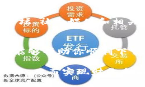 如何安全下载2022最新版TP钱包并管理你的加密资产
keywordsTP钱包下载, 加密资产管理, 数字货币安全, 钱包使用指南/keywords

简介：加密资产管理的重要性
在快速发展的数字货币市场中，管理自己的加密资产变得越来越重要。TP钱包作为一种数字资产管理工具，为用户提供了便捷的资产存储和交易功能。但是，如何安全地下载和使用最新版的TP钱包，是每个加密货币投资者必须了解的基本知识。

第1步：了解TP钱包的功能
TP钱包是一款多功能的钱包应用，支持多种主流数字货币的存储和交易。其主要功能包括：
ul
    listrong多币种支持：/strong用户可以在一个钱包中管理比特币、以太坊及其他多种加密货币。/li
    listrong安全性：/strongTP钱包采用先进的加密技术，确保用户的私钥和交易信息安全。/li
    listrong用户友好的界面：/strong简洁的设计使得即使是新手也能轻松上手。/li
    listrong去中心化交易/strong：用户可以实现点对点的交易，无需依赖中心化交易所。/li
/ul

第2步：访问官方网站下载TP钱包
为了确保下载的TP钱包版本是最新且安全的，建议用户前往TP钱包的官方网站。通常，第三方网站存在安全隐患，可能会夹带恶意软件或者伪装的应用程序。
访问官网下载页面后，用户可以选择适合自己设备的版本进行下载。一般来说，TP钱包支持多种操作系统，包括Android、iOS、Windows及Mac等。

第3步：安装和初始设置
下载完成后，点击安装包并按照系统提示进行安装。在安装过程中，用户需要注意：
ul
    listrong授权权限：/strong某些功能可能需要获取设备的特定权限，请仔细阅读并确认。/li
    listrong备份助记词：/strong在创建新钱包时，系统会提供助记词，务必妥善保存。这是恢复钱包的唯一方式。/li
/ul
安装完毕后，用户可以通过助记词创建账户，并设置密码以保护钱包安全。建议使用包含字母、数字及特殊符号的强密码。

第4步：安全提示与最佳实践
在使用TP钱包管理数字资产时，安全是重中之重。以下是一些实用的安全建议：
ul
    listrong定期更新：/strong确保TP钱包保持在最新版本，以获得最新的安全补丁和功能改进。/li
    listrong保持警惕：/strong警惕钓鱼攻击，切勿轻信陌生链接或邮件。官方更新和链接应该通过官网确认。/li
    listrong定期备份：/strong定期备份钱包，存储助记词和私钥在安全的位置。/li
    listrong使用硬件钱包：/strong对于大额资产，考虑使用硬件钱包作为额外的保障。/li
/ul

第5步：如何进行交易和管理资产
在TP钱包中进行数字资产交易非常简单。用户可以通过以下步骤操作：
ol
    listrong添加资产：/strong在主界面，点击“添加资产”按钮，选择想要添加的数字货币。/li
    listrong存款：/strong提供钱包地址后，用户只需将资产转入该地址即可完成存款。/li
    listrong交易：/strong选择“发送”或“接收”选项，输入金额后确认交易。/li
/ol
此外，TP钱包还支持查看资产的实时价格和交易记录，帮助用户更好地把握市场动态。

第6步：社区支持与资源
TP钱包不仅提供了实用的工具，也有一个活跃的用户社区。用户可以在社区中交流经验，获取帮助和支持。官网论坛、社交媒体和相关Telegram群组都是获取最新资讯和解答问题的好去处。

总结：掌握TP钱包的使用，安全管理你的加密资产
下载和使用TP钱包是一项重要的步骤，但更关键的是掌握如何安全、有效地管理加密资产。希望本文提供的指导能够帮助你顺利下载最新版TP钱包，并在数字货币的世界中稳步前行。记住，安全始终是第一位的，保持警惕，妥善管理你的投资。

随着技术的不断进步，加密资产的未来光明而充满机遇。通过合理使用工具与资源，您可以更好地掌控自己的财务，从而实现财务自由与独立。