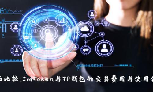 全面比较：ImToken与TP钱包的交易费用与使用体验