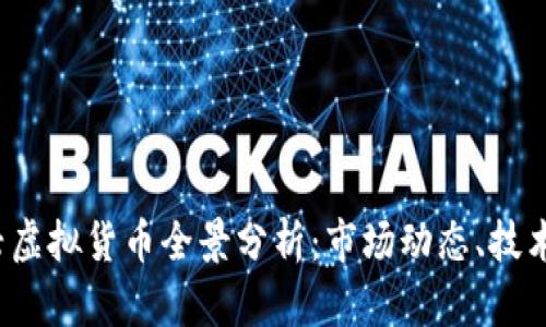 2023年国产新兴虚拟货币全景分析：市场动态、技术背景与未来展望