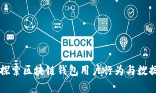 深入探索区块链钱包用户行为与数据分析