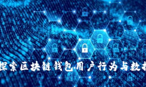 深入探索区块链钱包用户行为与数据分析