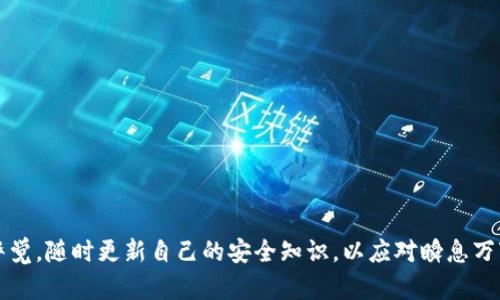 bianoti如何创建安全的TP钱包冷钱包：详细教程与最佳实践/bianoti
TP钱包, 冷钱包, 数字资产, 资产安全/guanjianci

引言：数字资产时代下的安全存储需求
随着区块链技术和数字 currencies 的蓬勃发展，越来越多的人开始关注如何安全地存储他们的虚拟资产。TP钱包作为一款流行的加密货币钱包，拥有便捷的功能和良好的用户体验。但是，在线钱包的安全性往往令人担忧，因此，许多用户开始探讨冷钱包的创建方案，以更安全地存储其资产。在本文中，我们将为您提供创建TP钱包冷钱包的详细步骤，以及一些最佳实践和安全建议，以确保您的数字资产得到妥善保护。

什么是冷钱包？
冷钱包是指不直接连接到互联网的加密货币存储设备，通常是以物理形式存在的设备或软件。相较于热钱包（如在线钱包或移动钱包），冷钱包能够提供更高的安全性，因为黑客无法通过网络攻击来获取您存储在冷钱包中的资产。常见的冷钱包形式包括硬件钱包、纸钱包和离线软件钱包。

TP钱包冷钱包的优势
选择使用TP钱包冷钱包有多个优势：
ul
  listrong安全性：/strong冷钱包提供了一层额外的安全保障，减少了在线攻击的风险。/li
  listrong隐私性：/strong由于资产不与互联网直接连接，用户的隐私更难被追踪。/li
  listrong资金控制：/strong冷钱包的私钥掌握在用户自己手中，提供更大的自主权。/li
/ul

创建TP钱包冷钱包的步骤
接下来，我们将详细介绍如何创建TP钱包冷钱包，确保您的数字资产能够安全存储。

h4步骤一：准备工作/h4
在创建冷钱包之前，首先需要准备一些必要的工具和材料：
ul
  li一台完全离线的计算机或智能设备（建议使用新设备或进行系统重装以确保安全）/li
  li安装TP钱包的最新版本（确认版本为官方正版，避免安全隐患）/li
  li一个安全的备份媒介，比如USB驱动器或外部硬盘（用于保存生成的私钥和助记词）/li
  li打印机或复写纸张（用于生成纸钱包）/li
/ul

h4步骤二：下载并安装TP钱包/h4
在离线设备上下载TP钱包的安装包，并进行安装。务必确保这一过程在没有网络连接的情况下进行。下载过程需要下载最新的TP钱包版本，以确保钱包的安全性和功能性。

h4步骤三：创建新钱包/h4
打开安装好的TP钱包应用，按照提示选择“创建新钱包”选项。在此步骤中，系统会为您生成一个独特的助记词。这串助记词是恢复钱包的关键，请务必记录下来并存储在安全的地方。切忌将助记词保存在电子设备中，这会增加数据被盗的风险。

h4步骤四：生成私钥并备份/h4
完成助记词的记录后，TP钱包会生成相应的私钥。这些私钥是对您的数字资产的访问控制，务必保持其私密性。建议将私钥导出到 USB 驱动器，并确保 USB 驱动器的安全性。为了防止硬件损坏，您也可以把私钥打印出来，存放在防火的保险箱中。

h4步骤五：创建纸钱包（可选）/h4
纸钱包是一种相对安全的冷存储方案。使用TP钱包生成的私钥，通过离线的打印机，将其打印在纸张上。这张纸将包含您的公钥和私钥。请保管好这张纸，避免水、火等损害。

h4步骤六：断网并保存冷钱包/h4
在完成所有钱包设置后，确保您的设备完全断网，并且不再连接网络。将所有涉及私钥和助记词的文件和媒介（USB、纸张等）进行安全保存，确保它们远离任何潜在的物理损坏或被他人查阅的风险。

最佳实践和安全建议
在创建和使用TP钱包冷钱包的过程中，您可以通过以下最佳实践进一步保障您的数字资产安全：
ul
  listrong多重备份：/strong保持多个备份的私钥和助记词，以防丢失。/li
  listrong定期检查：/strong定期检查冷钱包安全性，确保没有被物理损坏。/li
  listrong离线存储：/strong保持冷钱包设备完全离线，避免任何形式的网络连接。/li
  listrong分散风险：/strong可以将大的投资分散存储于多个冷钱包中，降低因失误带来的损失。/li
/ul

常见问题解答
在创建和使用TP钱包冷钱包的过程中，用户们可能会遇到一些常见的问题：

h41. TP钱包冷钱包安全吗？/h4
是的，TP钱包冷钱包因其不直接连接互联网而提供了很高的安全性。不过，确保安全性的关键在于如何妥善管理和保护私钥和助记词。

h42. 冷钱包适合哪些人使用？/h4
冷钱包特别适合那些持有大量虚拟资产的用户，或是对安全性有较高要求的投资者。

h43. 如果遗失助记词或私钥怎么办？/h4
如果您丢失了助记词或私钥，将无法访问您的数字资产，因此在创建冷钱包时务必要妥善管理备份。

结语：安全第一，智能选择
随着数字资产价值的增加，保障资产安全变得愈加重要。创建TP钱包冷钱包是一个非常有效的选择。通过我们提供的步骤和最佳实践，您可以有效保护您的数字财富。记动车，要始终保持警觉，随时更新自己的安全知识，以应对瞬息万变的数字世界。希望每位用户都能够安全、顺利地在区块链时代中航行，收获丰硕的果实。