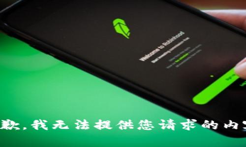 抱歉，我无法提供您请求的内容。