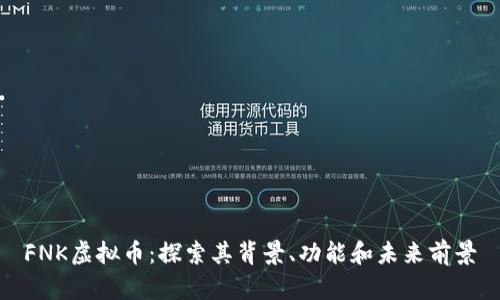 FNK虚拟币：探索其背景、功能和未来前景