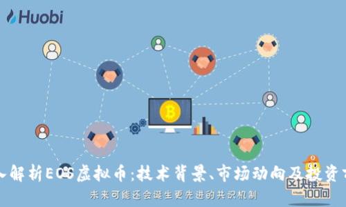 深入解析EOS虚拟币：技术背景、市场动向及投资前景