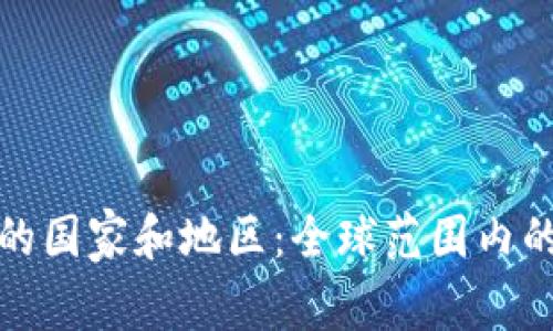 tp钱包支持的国家和地区：全球范围内的兼容性分析
