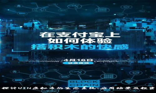 深入探讨UIN虚拟币的生态系统、应用场景及投资前景