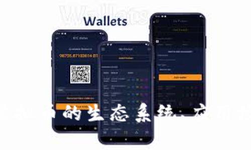 深入探讨UIN虚拟币的生态系统、应用场景及投资前景