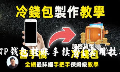  如何有效降低TP钱包转账手续费？实用技巧与策略大揭秘