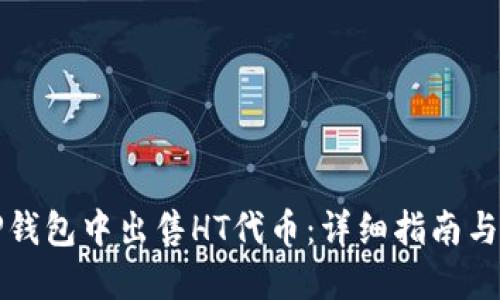 如何在TP钱包中出售HT代币：详细指南与实用技巧