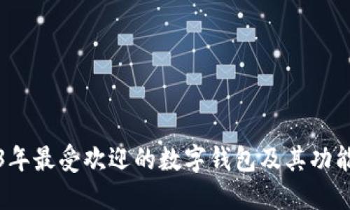 2023年最受欢迎的数字钱包及其功能详解