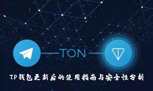TP钱包更新后的使用指南与安全性分析