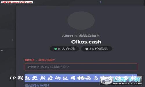 TP钱包更新后的使用指南与安全性分析