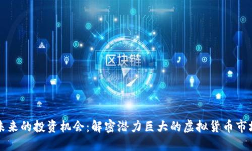 未来的投资机会：解密潜力巨大的虚拟货币市场