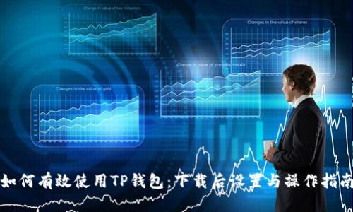 如何有效使用TP钱包：下载后设置与操作指南