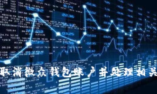 如何取消微众钱包账户并处理相关事务