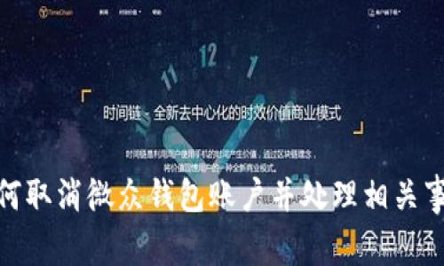 如何取消微众钱包账户并处理相关事务