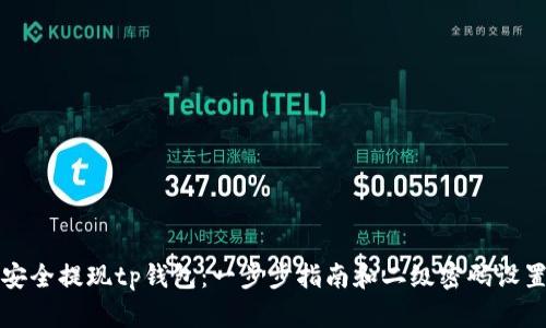 如何安全提现tp钱包：一步步指南和二级密码设置详解