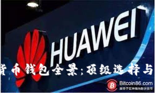 2023年数字货币钱包全景：顶级选择与安全措施详解