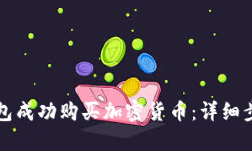 如何通过TP钱包成功购买加密货币：详细步骤与实用技巧
