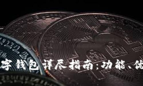 当前可用的数字钱包详尽指南：功能、优势与选择建议