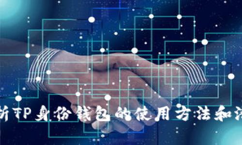 深入解析TP身份钱包的使用方法和潜在优势