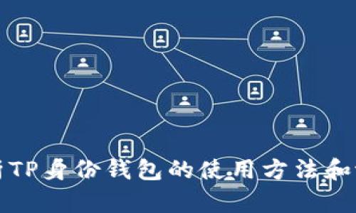 深入解析TP身份钱包的使用方法和潜在优势