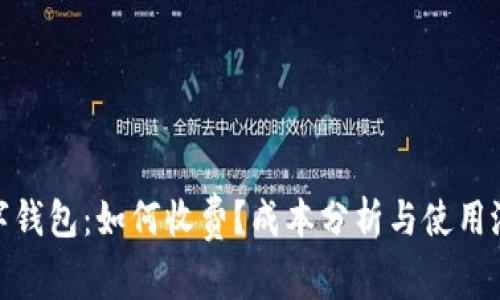 企业数字钱包：如何收费？成本分析与使用潜力探讨