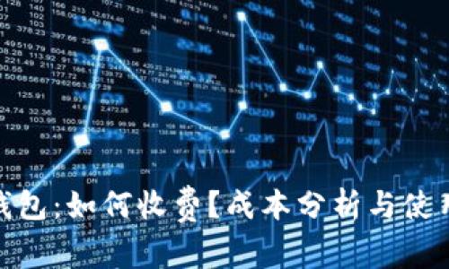 企业数字钱包：如何收费？成本分析与使用潜力探讨
