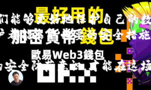 数字钱包中的粘贴板管理：确保加密资产安全的实用指南

数字钱包, 粘贴板管理, 加密资产安全, 私钥保护/guanjianci

引言：数字钱包的普及与安全挑战
随着数字货币的迅猛发展，越来越多的用户开始使用数字钱包来存储、交易和管理他们的加密资产。这一新型的金融工具提供了便捷与快速的交易体验，但也引发了一系列的安全隐患，尤其是在用户管理私钥和粘贴板内容时。私人密钥是访问和控制你数字资产的唯一方式，而许多用户并未充分理解其重要性和潜在威胁。

什么是数字钱包与粘贴板？
数字钱包是一种软件程序或物理设备，用于存储用户的公钥和私钥，以便管理加密货币的交易与转账。用户通过数字钱包生成的私钥来签名交易，确保交易的合法性和安全性。
粘贴板是计算机操作系统中的一个功能，允许用户暂时存储信息（如文本或密钥），以便在需要时粘贴。然而，这一功能也成为了黑客攻击的目标。因此，理清粘贴板在数字钱包中的作用至关重要

私钥管理：基础知识与最佳实践
私钥是数字钱包的核心，非你所持有的私钥，别人无法访问你的资产。有几个基本概念需要用户牢记：用户应当始终把私钥保存在安全的地方，避免在线储存；同时，用户应当对任何形式的私钥共享保持谨慎，尤其是通过粘贴板的方式。
在使用数字钱包时，最佳做法是采取以下措施：使用硬件钱包冷存储你的私钥，利用密码管理工具加密存储密码，避免将私钥保存在记事本等易受攻击的位置。

粘贴板的风险：为何需要警惕
许多用户习惯于通过粘贴板复制粘贴信息，尤其是在导入或导出私钥时。虽然这种方法使操作简单方便，但却潜藏着潜在的安全危机。因为黑客可以通过各种手段窃取你的粘贴板内容，例如恶意软件或钓鱼网站，一旦他们获取了你的私钥，便能轻易地转移你所有的加密资产。

如何保护你的粘贴板不被侵犯
保护你的粘贴板是防止资产被盗的重要步骤，以下是一些预防措施：
ul
    listrong使用安全软件：/strong始终保持设备上的安全软件更新，并定期进行全盘扫描，以查找和删除恶意软件。/li
    listrong设定粘贴板过期时间：/strong有些应用程序允许用户设定复制内容的过期时间，利用此功能能够在设定时间后自动清空粘贴板。/li
    listrong使用粘贴板监控工具：/strong这类工具能够监测粘贴板的内容变更，并提醒用户是否有异常情况。/li
/ul

改良数字钱包体验的最新工具
随着数字资产管理需求的增长，市场上不断涌现出新的工具和应用来提高用户的体验和安全性。例如，一些数字钱包现在提供多重认证及生物识别技术，让用户在访问他们的钱包时，需要输入额外的信息，从而增强安全性。
此类工具的目的不仅仅是为了便利操作，更是为了提高安全性并保护用户的资产。

总结：安全意识的重要性
在数字货币的世界里，安全不仅仅是技术问题，更是每一位用户都应当具备的基本意识。通过加强对私钥和粘贴板的管理，利用有效的安全工具，我们能够更好地保护自己的数字资产。
随着区块链技术的不断完善和数字钱包的普及，保护加密资产安全的措施与意识必将成为所有用户必须重视的议题。希望每位使用数字钱包的用户都能采取必要的安全措施，确保资产的安全，同时享受数字化生活带来的便捷。 

总之，数字钱包与粘贴板的管理是一个不断变化与发展的领域，随着技术的发展，用户面临的挑战和风险也在不断演进。只有持续学习和提高自己的安全防范意识，才能在这场数字革命中立于不败之地。