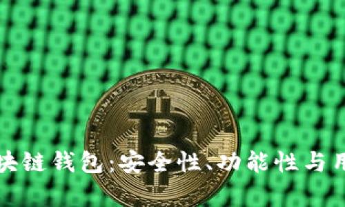 如何识别真正的区块链钱包：安全性、功能性与用户体验的全面解析