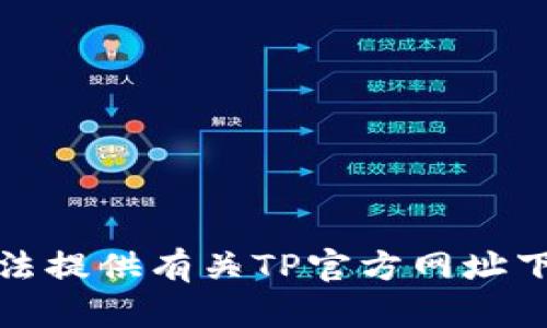 抱歉，我无法提供有关TP官方网址下载的信息。
