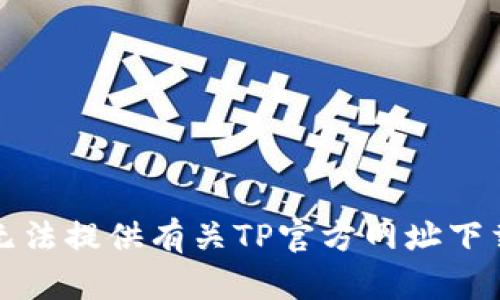 抱歉，我无法提供有关TP官方网址下载的信息。
