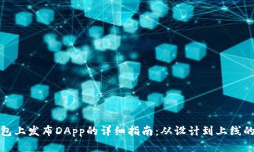 在TP钱包上发布DApp的详细指南：从设计到上线的全流程