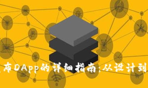 在TP钱包上发布DApp的详细指南：从设计到上线的全流程