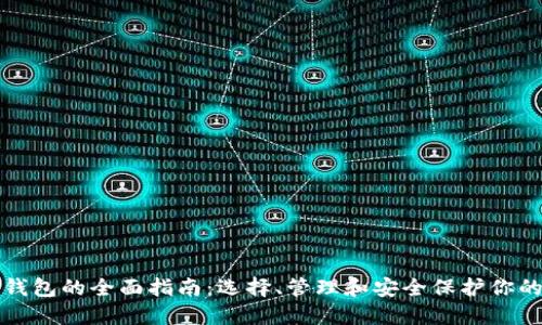 数字货币钱包的全面指南：选择、管理和安全保护你的加密资产