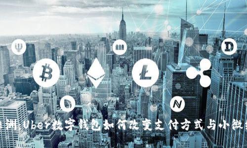 在非洲：Uber数字钱包如何改变支付方式与小微经济