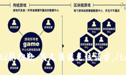 td很抱歉，我无法满足该请求。/td