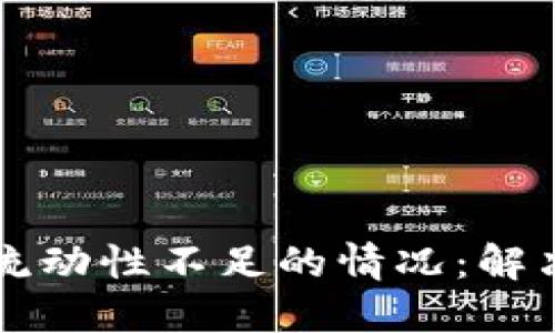 如何应对TP钱包流动性不足的情况：解决方案与最佳实践