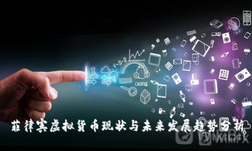 菲律宾虚拟货币现状与未来发展趋势分析