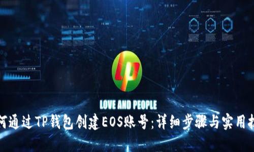 如何通过TP钱包创建EOS账号：详细步骤与实用技巧